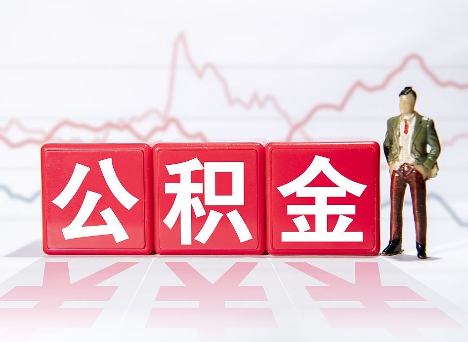 日土两年的住房公积金能取多少钱（2年公积金能取多少）